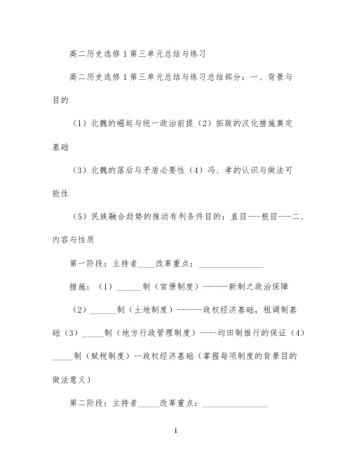 高二历史选修1第三单元总结与练习