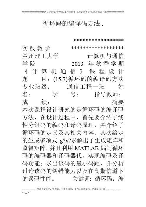 循环码的编译码方法..