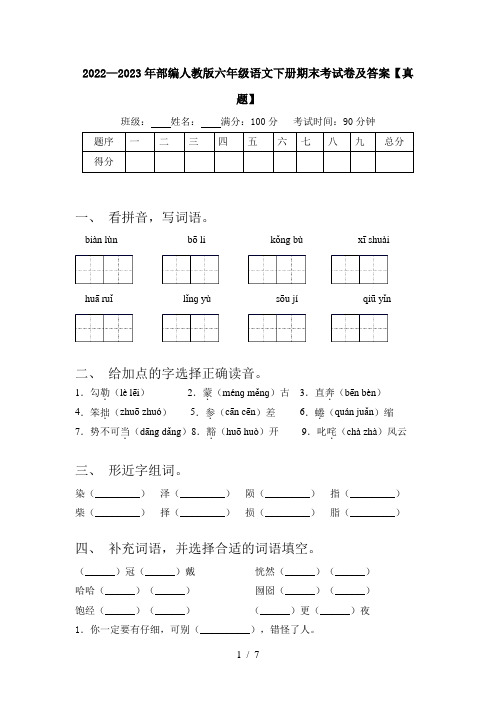 2022—2023年部编人教版六年级语文下册期末考试卷及答案【真题】