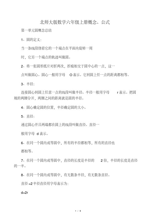 北师大版数学六年级上册概念、公式