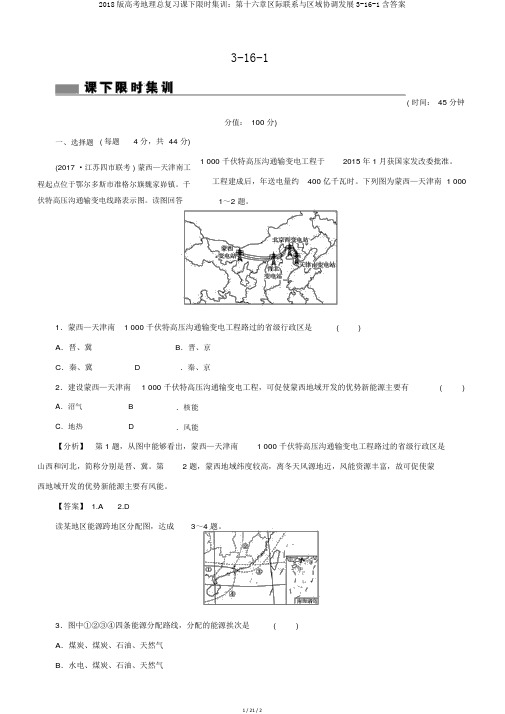 2018版高考地理总复习课下限时集训：第十六章区际联系与区域协调发展3-16-1含答案