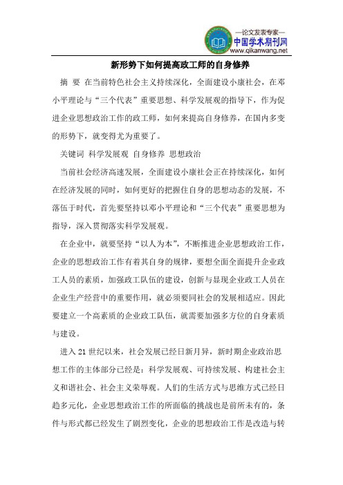 新形势下如何提高政工师的自身修养