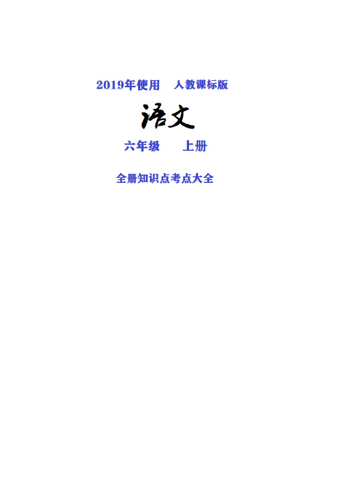 山东省最新2019人教课标版语文六年级上册全册知识点考点归纳整理大全