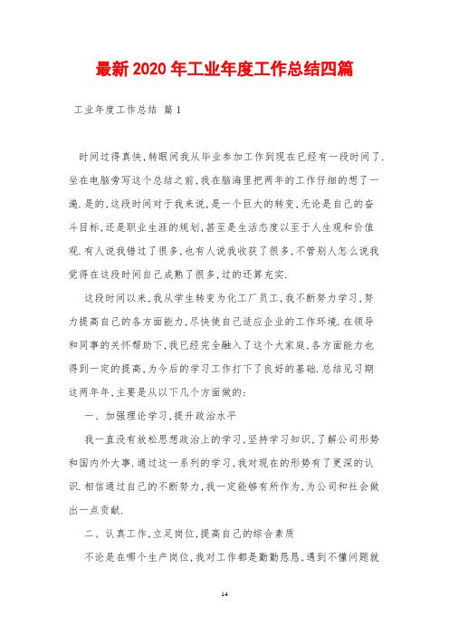 2020年工业年度工作总结四篇
