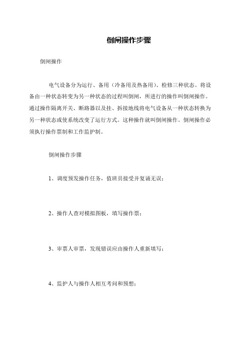 倒闸操作步骤
