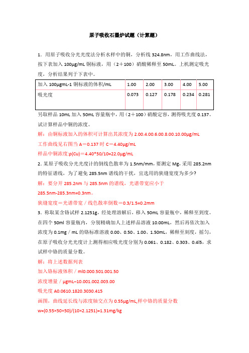石墨炉原子吸收试题库(计算题)