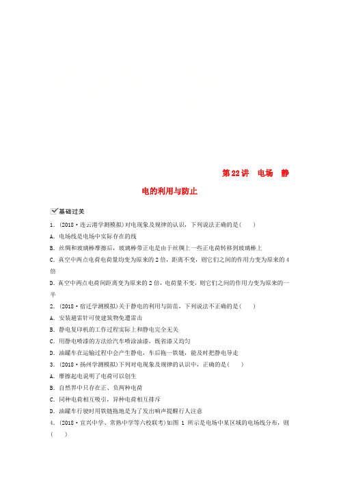 江苏省2019版高中物理学业水平测试复习 第八章 电场 电流 第22讲 电场 静电的利用与防止对点练 选修1-1