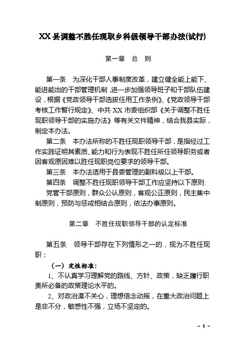 XX县调整不胜任现职领导干部办法