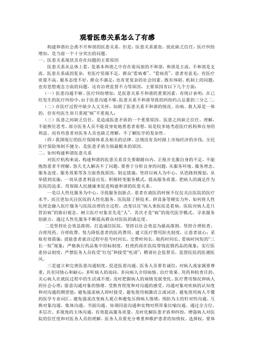 观看医患关系怎么了有感