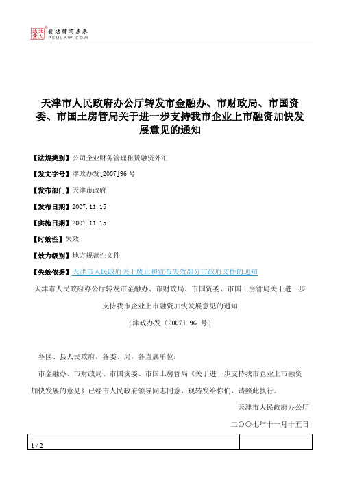 天津市人民政府办公厅转发市金融办、市财政局、市国资委、市国土