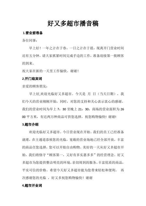超市常用播音稿总结