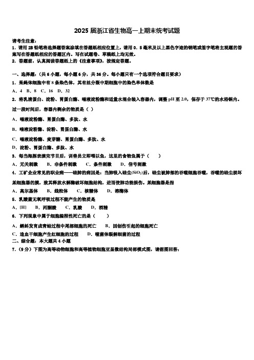 2025届浙江省生物高一上期末统考试题含解析