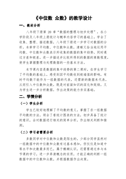新华东师大版八年级数学下册《20章 数据的整理与初步处理  20.2 数据的集中趋势  中位数和众数》教案_1