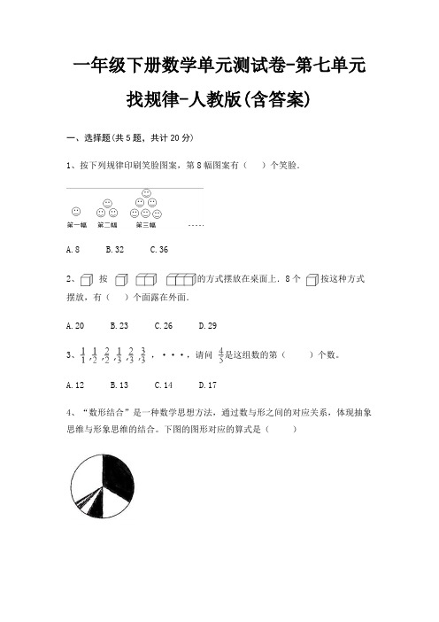 一年级下册数学单元测试卷-第七单元 找规律-人教版(含答案)