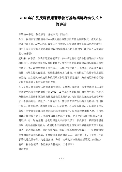 在县反腐倡廉警示教育基地揭牌启动仪式上的讲话