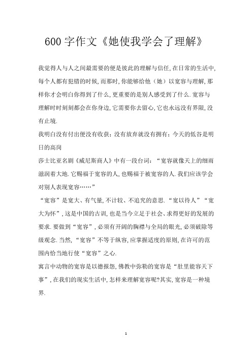 600字作文《她使我学会了理解》