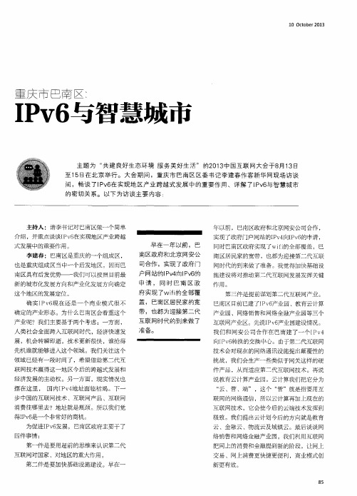重庆市巴南区：IPv6与智慧城市