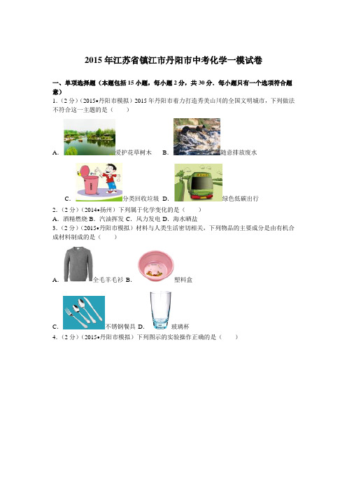 江苏省镇江市丹阳市中考化学一模试卷