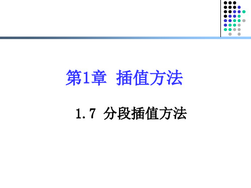 地球物理计算方法   第一章_插值方法 3