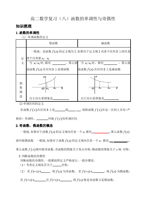 高二数学复习(八)函数的单调性与奇偶性