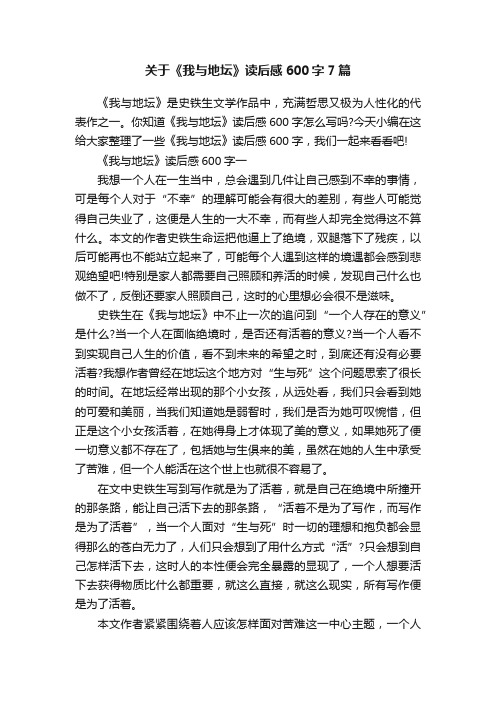 关于《我与地坛》读后感600字7篇