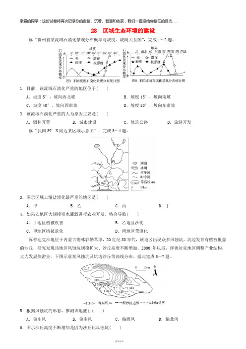 2019高考地理二轮复习小题狂做专练28区域生态环境的建设