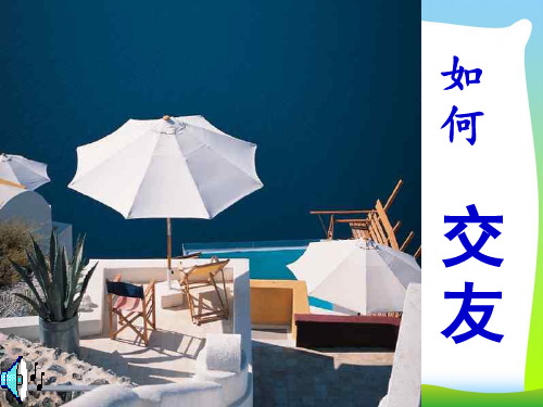 中学生心理健康主题班会课件-正确交友 (2).ppt