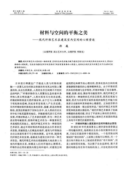 材料与空间的平衡之美——现代纤维艺术在建筑室内空间的心理营造