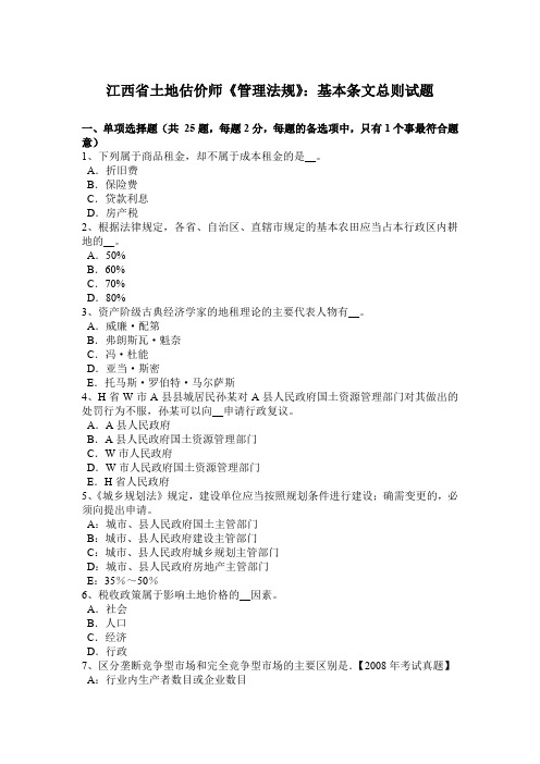 江西省土地估价师《管理法规》：基本条文总则试题