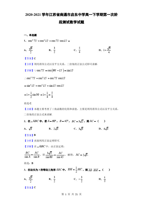 2020-2021学年江苏省南通市启东中学高一下学期第一次阶段测试数学试题(解析版)