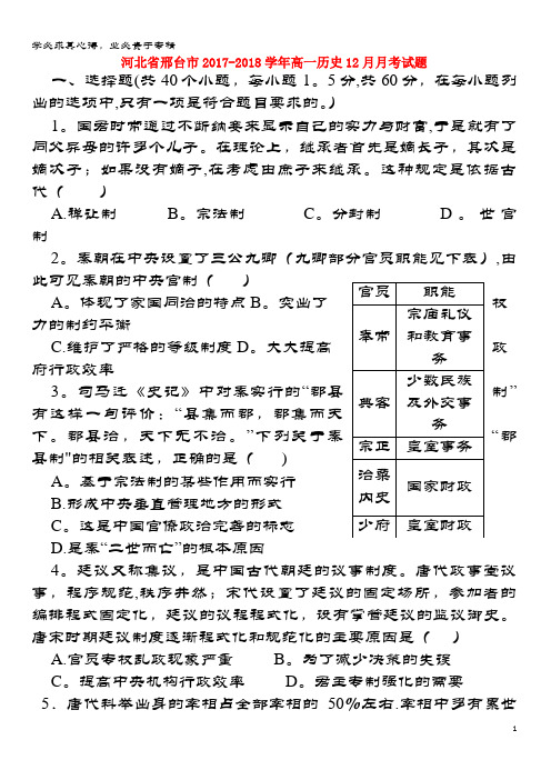 邢台市2017-2018学年高一历史12月月考试题