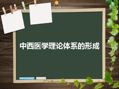 中外医学史中西医学理论体系的形成