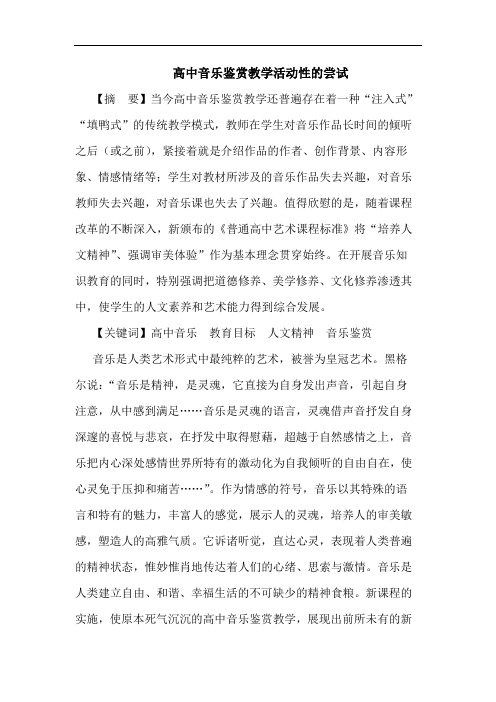 高中音乐鉴赏教学活动性尝试论文