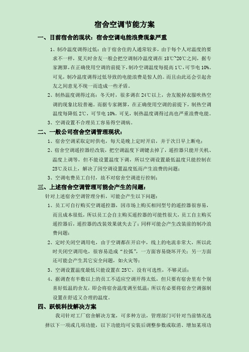 1.3宿舍空调智能化节能控制方案