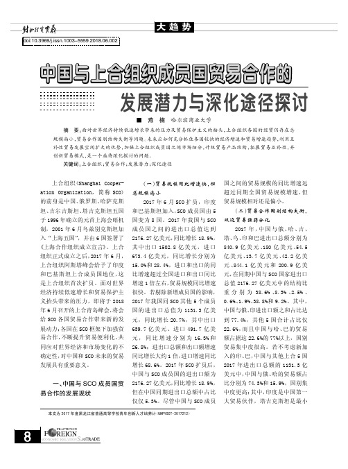中国与上合组织成员国贸易合作的发展潜力与深化途径探讨