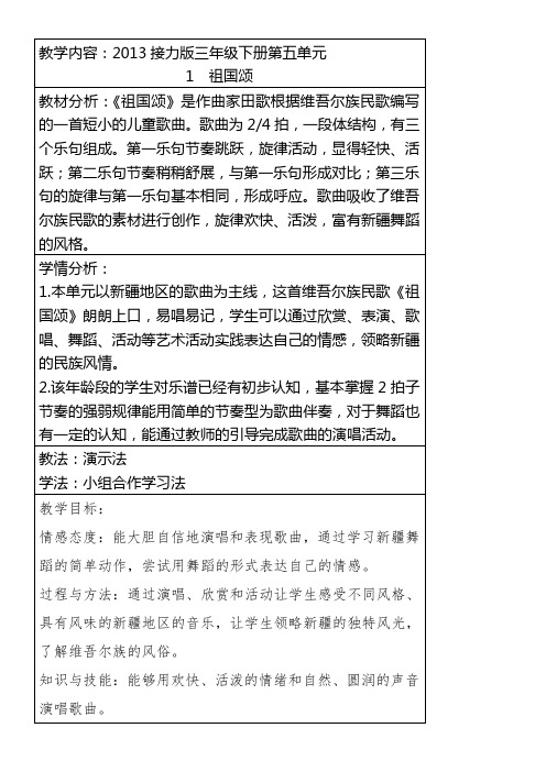 三年级音乐教案 (演唱)祖国颂-优秀