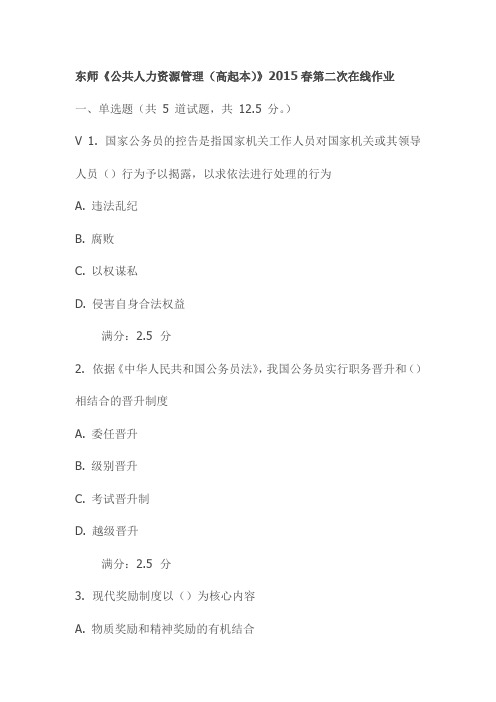 东师《公共人力资源管理(高起本)》2015春第二次在线作业