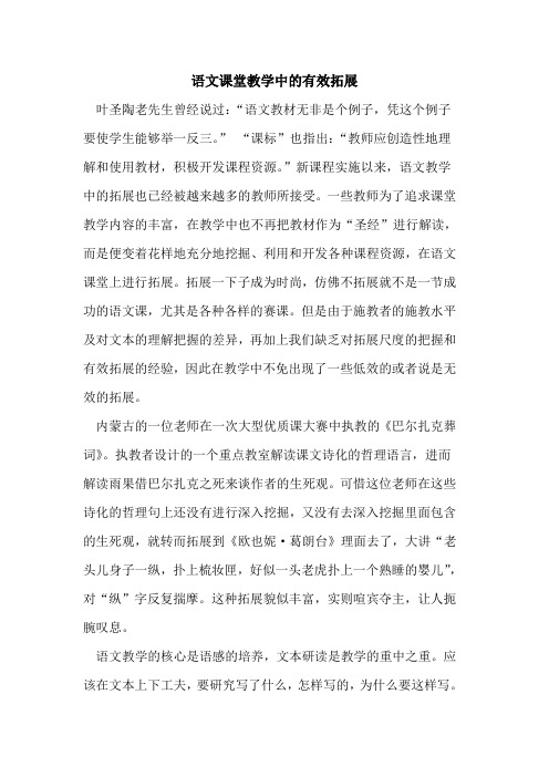 语文课堂教学中有效拓展