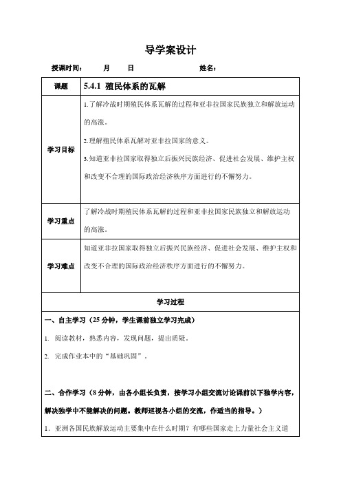 人教版九年级历史与社会下册 5.4.1《殖民体系的瓦解》导学案设计