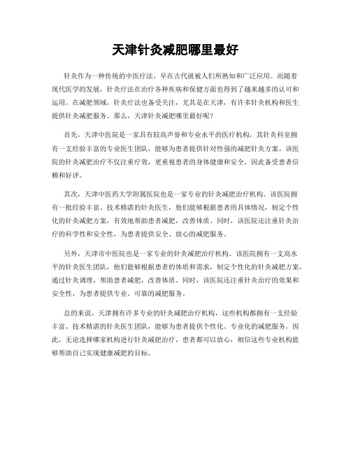 天津针灸减肥哪里最好