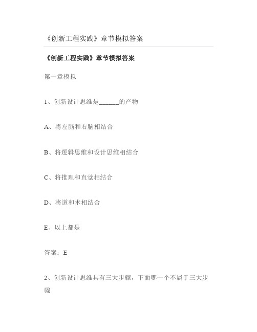 大学《创新工程实践》章节模拟答案