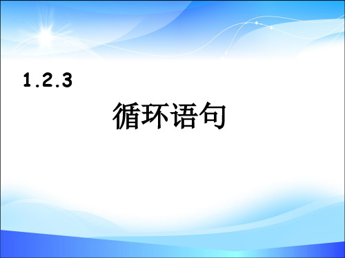 人教版高中数学必修三第一章第2节 1.2.3 循环语句 课件.(共21张PPT)