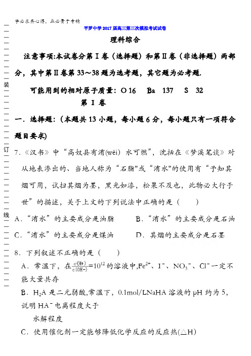 宁夏平罗中学2017届高三第三次模拟考试理科综合化学试题缺答案