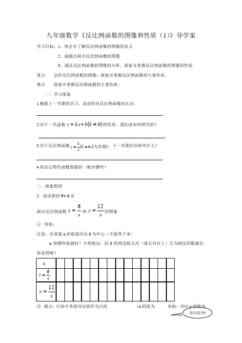 九年级数学《反比例函数的图像和性质(1)》导学案