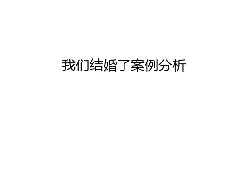 我们结婚了案例分析讲课稿