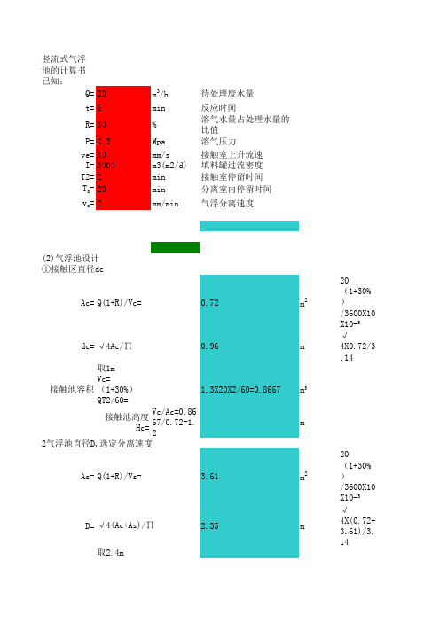 竖流式气浮池计算书