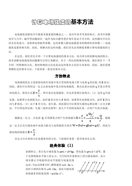 计算电场强度的基本方法