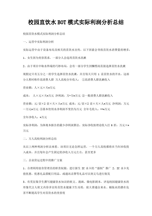 校园直饮水BOT模式实际利润分析总结