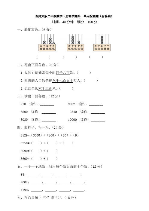 【数学】西师大版二年级数学下册测试卷第一单元检测题(有答案)