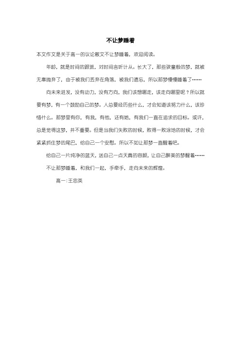 高中高一议论散文：不让梦睡着